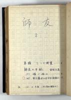 師と友(師友)　創刊号から408号まで揃　合本改装34冊