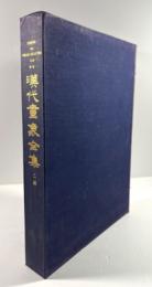 漢代画象全集　第二編