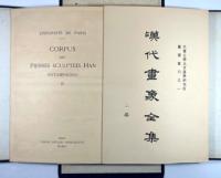 漢代画象全集　第二編