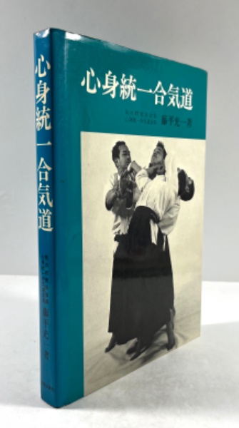 心身統一合気道(藤平光一著) / 古本、中古本、古書籍の通販は「日本の