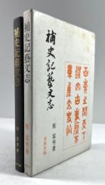 補史記芸文志(墨書署名入り)