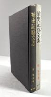 補史記芸文志(墨書署名入り)
