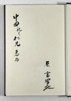 補史記芸文志(墨書署名入り)