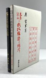 先秦漢初の財政経済の経緯(墨書署名入り)