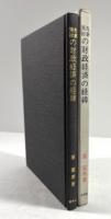 先秦漢初の財政経済の経緯(墨書署名入り)