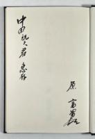 先秦漢初の財政経済の経緯(墨書署名入り)