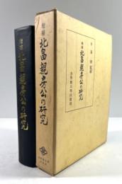 北畠親房公の研究(増補版)