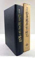 北畠親房公の研究(増補版)