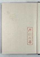 北畠親房公の研究(増補版)