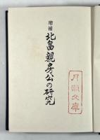 北畠親房公の研究(増補版)