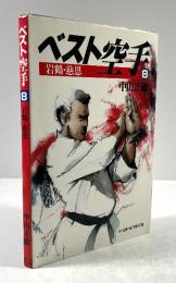 ベスト空手　第8巻　岩鶴・慈恩