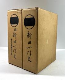新田一門史　正続　2冊揃