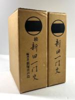新田一門史　正続　2冊揃