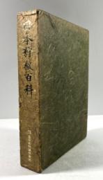 日本狩猟百科