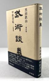 武術談義