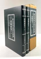 新装版　連城漫筆　一、二　(維新期風説風俗史料選)