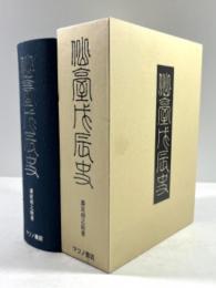 仙台戊辰史(復刻版)