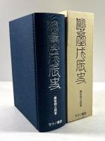 仙台戊辰史(復刻版)