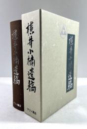 横井小楠遺稿(復刻版)