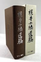 横井小楠遺稿(復刻版)