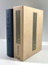子爵由利公正伝(復刻版)
