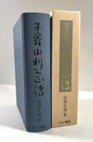 子爵由利公正伝(復刻版)