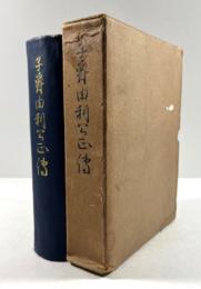 子爵由利公正伝