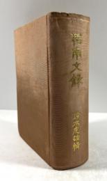 羯南文録