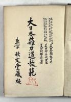大日本薙刀道教範(改訂増補版)