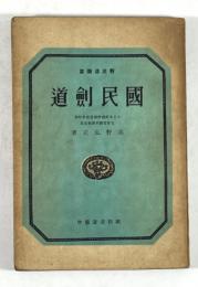 国民剣道(新武道叢書 5)