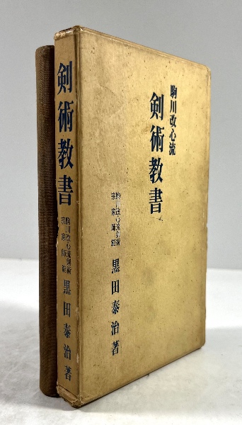 剣術教書(黒田泰治 著) / 古本、中古本、古書籍の通販は「日本の古本屋