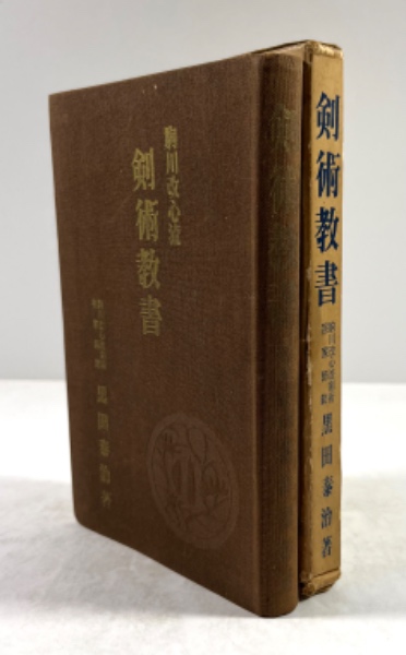 【希少】黒田泰治 著　駒川改心流 剣術教書 Amazon.co.jp: 剣術教書 昭和30年発行 黒田泰治/著 駒川改心流