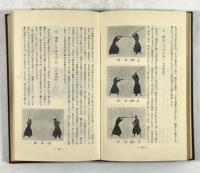 剣術教書(黒田泰治 著) / 古本、中古本、古書籍の通販は「日本の古本屋