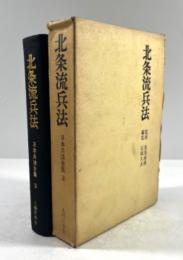 北条流兵法(日本兵法全集 3)