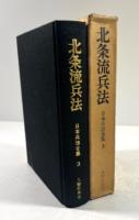 北条流兵法(日本兵法全集 3)
