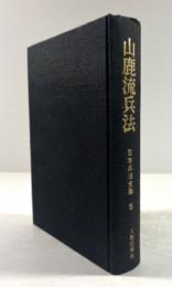 山鹿流兵法(日本兵法全集 5)