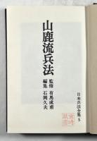山鹿流兵法(日本兵法全集 5)