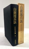 山鹿流兵法(日本兵法全集 5)