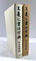王羲之書法字典