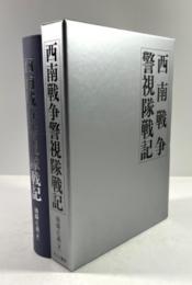 西南戦争警視隊戦記(復刻版)