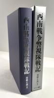西南戦争警視隊戦記(復刻版)