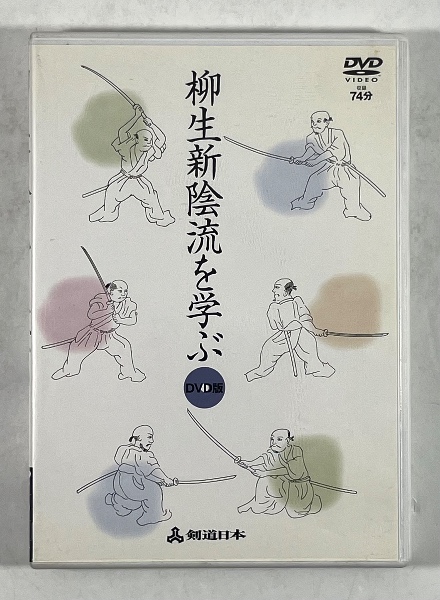 武士の刀法を極める 分かる! 出来る! 柳生新陰流 [DVD]1,2,3