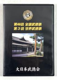 第46回　全国武徳祭 / 第3巻　世界武徳祭