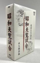 昭和天覧試合(DVD)　3枚揃