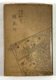 講武所(東京市史外篇 第三)
