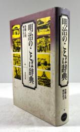 明治のことば辞典