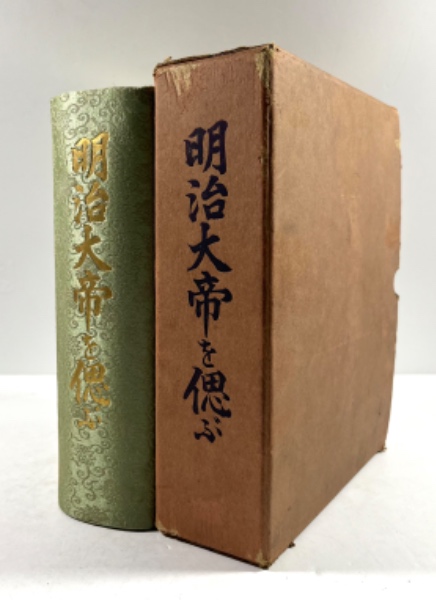 明治大帝を偲ぶ(中澤宇三郎 編) / 叢文閣書店 / 古本、中古本