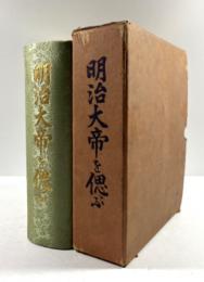 明治大帝を偲ぶ