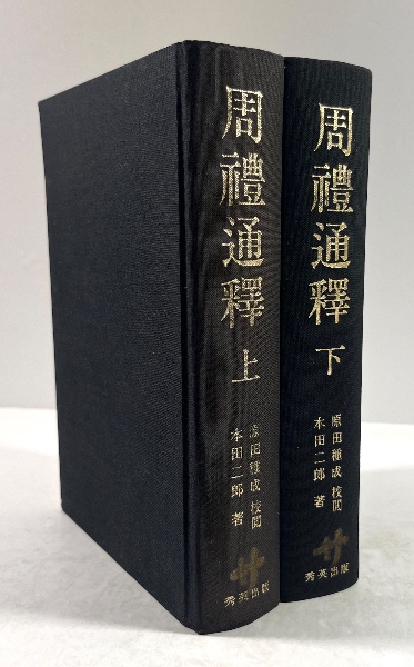 周礼通釈 上下揃(本田二郎 著 原田種成 校閲) / 古本、中古本、古書籍
