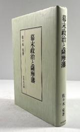 幕末政治と薩摩藩